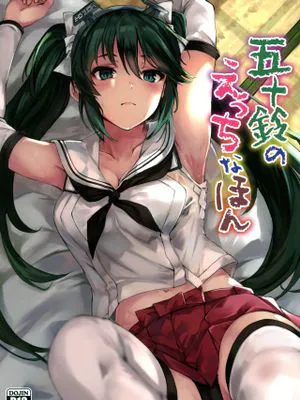 (C96)  五十鈴のえっちなほん (艦隊これくしょん -艦これ-) [中国翻訳]