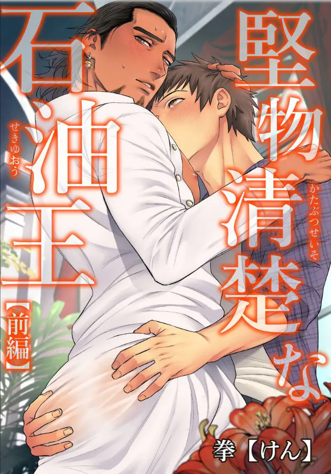 堅物清楚な石油王