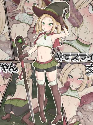 冒険者エルフちゃん キモスライムと交尾