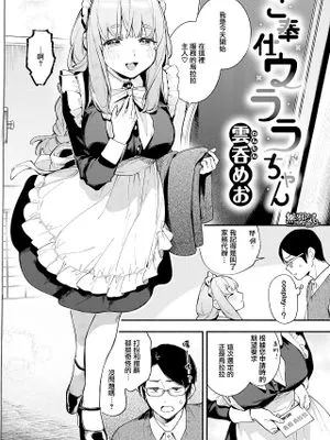 ご奉仕ウララちゃん | 會服侍的小烏拉拉 (COMIC快楽天 2022年4月号)