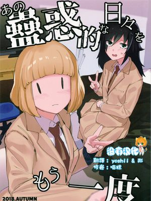 あの蠱惑的な日々をもう一度 (私がモテないのはどう考えてもお前らが悪い!) [中国翻訳]|再一次，那迷人的日子