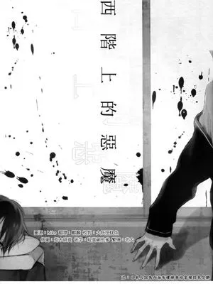 西阶上的恶魔