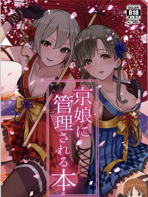 (C97)  京娘に管理される本 (アイドルマスター シンデレラガールズ) [中国翻訳]