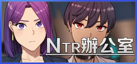 【沙盒SLG/黄毛NTR/动态】NTR办公室 NTR office Ver1.01 官方中文步兵版【PC/2.3G】