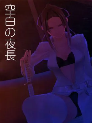 【瓜皮汉化】(C89) [きりんのちさと] 空白の夜長 (シドニアの騎士)