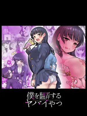 僕を翻弄するヤバイやつ (僕の心のヤバイやつ)|玩弄我的家伙