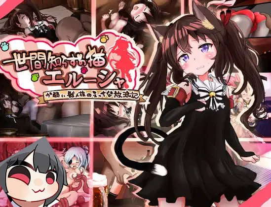 【拨作RPG/奴仆/强X】不谙世事的猫咪艾露莎 世間知らずの猫エルーシャ ver1.00 精修汉化版+作弊码【PC/2.5G】