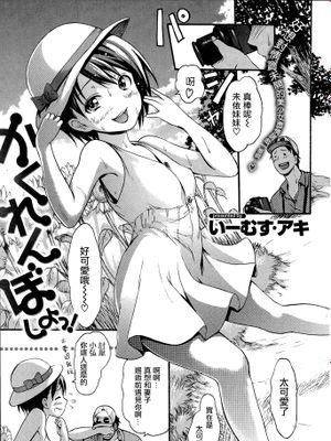 かくれんぼしよっ！(COMIC快楽天 2014年11月号)