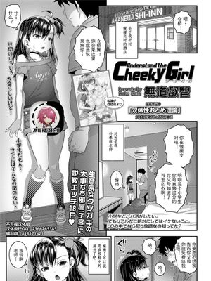 Understand the Cheeky Girl (COMIC LO 2020年10月号)[中国翻訳]