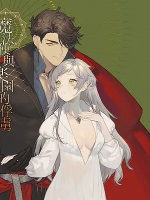 魔法使いと楽園の虜魔法使与乐园的俘虏