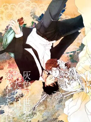 【芥辺x佐隈りん子】灰色の世界でただ僕は恋をしただけ｜在灰色的世界中与你相爱