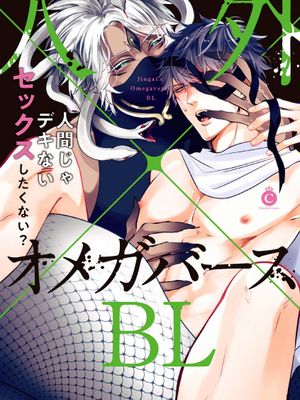 人外×Omegaverse BL