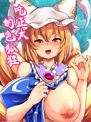 ショタ喰いドスケベフォックス (東方Project)|吃童贞的好色狐狸 (东方Project)