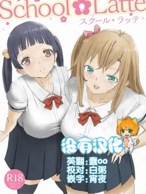 [沒有漢化] [ピコピコサーベル] School Latte