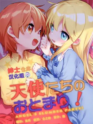 (C96) 天使たちのおとまり! (私に天使が舞い降りた!) [中国翻訳]