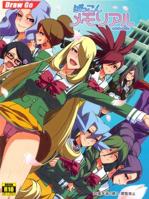 ばっこんメモリアル