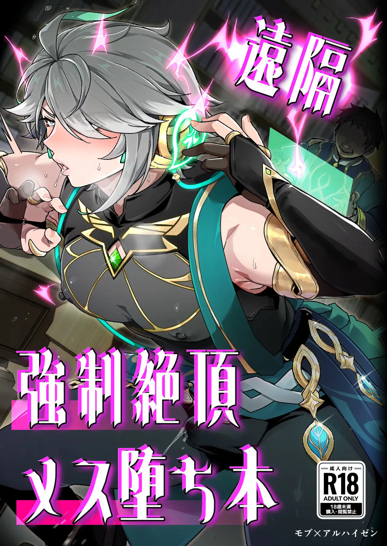 遠隔強制絶頂メス堕ち本 (原神)