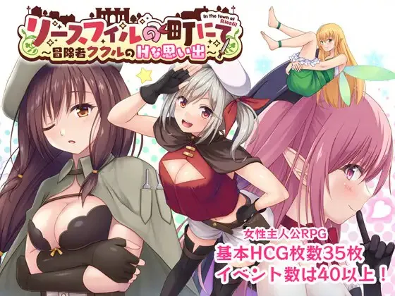 A10082[RPG/PC/AI汉化] 里斯菲尔小镇～冒险者库库尔的淫乱回忆 リースフィルの町にて ～冒険者ククルのHな思い出～ [1G]