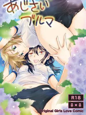 [RA汉化组] [peachpulsar (みら)] あじさいブルマ [DL版]