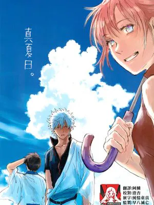 真夏日。 (銀魂)|盛夏之日 (银魂)