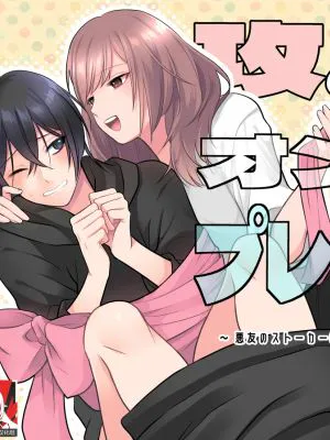 攻めたいオンナとプレゼント～ 悪友のストーカー(?)貰ったので好き放題した話 ～