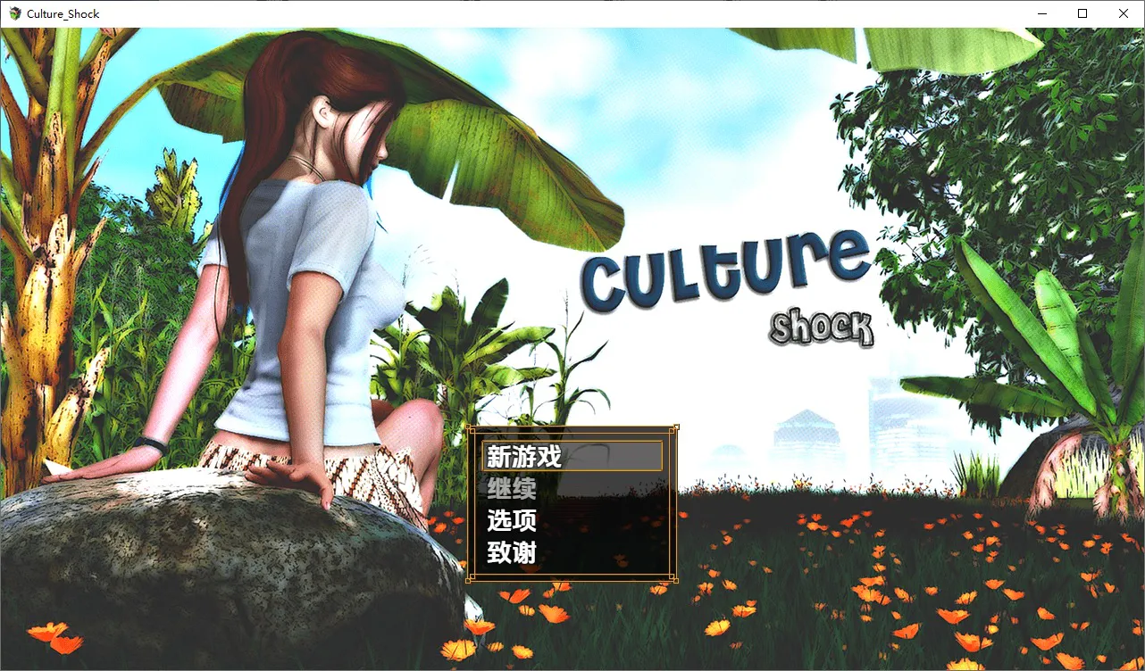 A10078[RPG/汉化]萨莎的故事：文化冲击Sasha'sStory-CultureShock[v0.2.6dFix]0.2.6dPC+安卓作弊汉化版[2.5G]