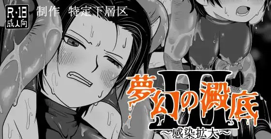 [ACT日文PC] 梦幻的淀底 3～感染扩大～夢幻の澱底3～感染拡大～ [FMBD 500M]