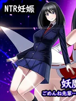 妖魔受胎!!ごめんね先輩…私、強い子が産みたいの