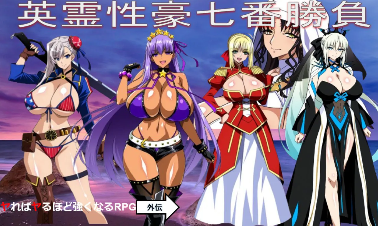 【日式RPG/巨乳爆乳/奇幻】Fate同人：英灵性豪七番胜负 英霊性豪七番勝負 AI汉化版+攻略【PC+安卓/2.1G】