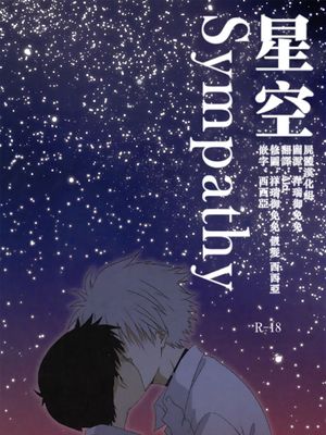 星空Sympathy