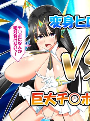 変身ヒロインVS巨大チ○ポ50本