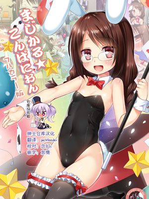 まじかる☆こんぱにおん フルカラー版 [中国翻訳] [DL版]