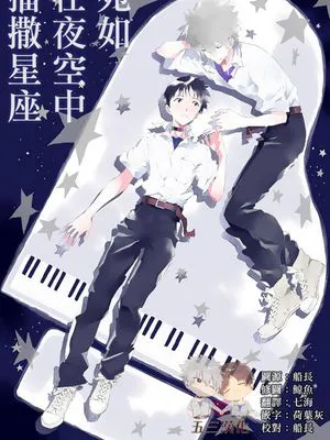 【薰嗣】空に星座をまくように/宛如在夜空中播撒星座