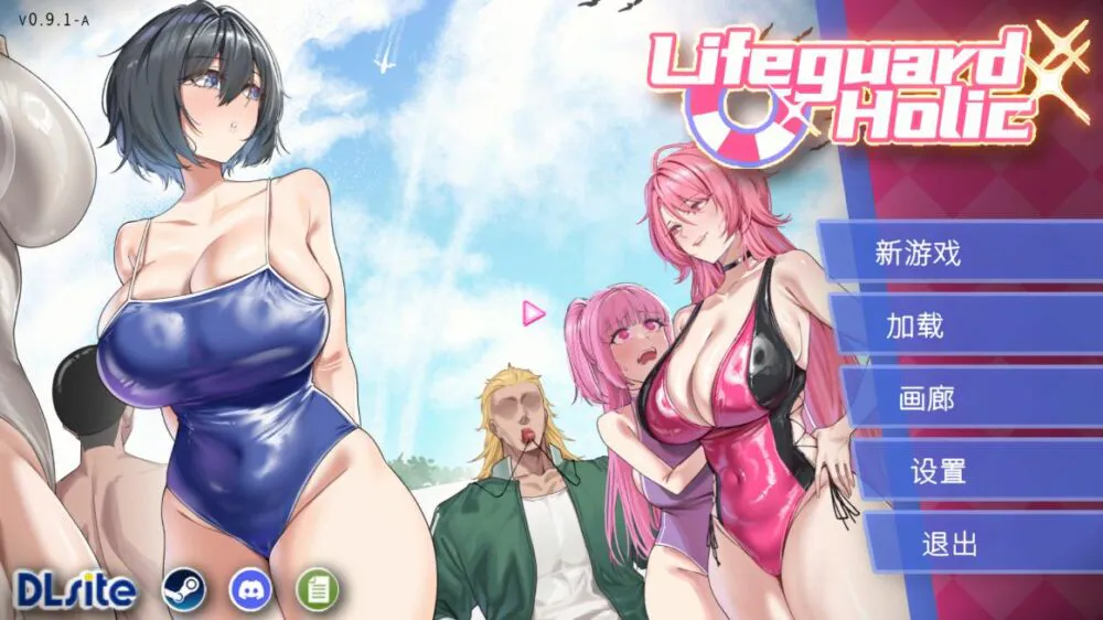 [SLG/PC] 救生员狂热 ライフガード・レジェンド v0.9.1a 官方中文版