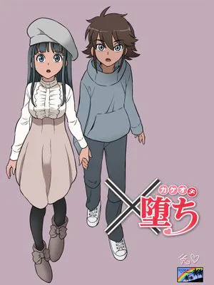 ×堕ち [中国翻訳] [DL版]