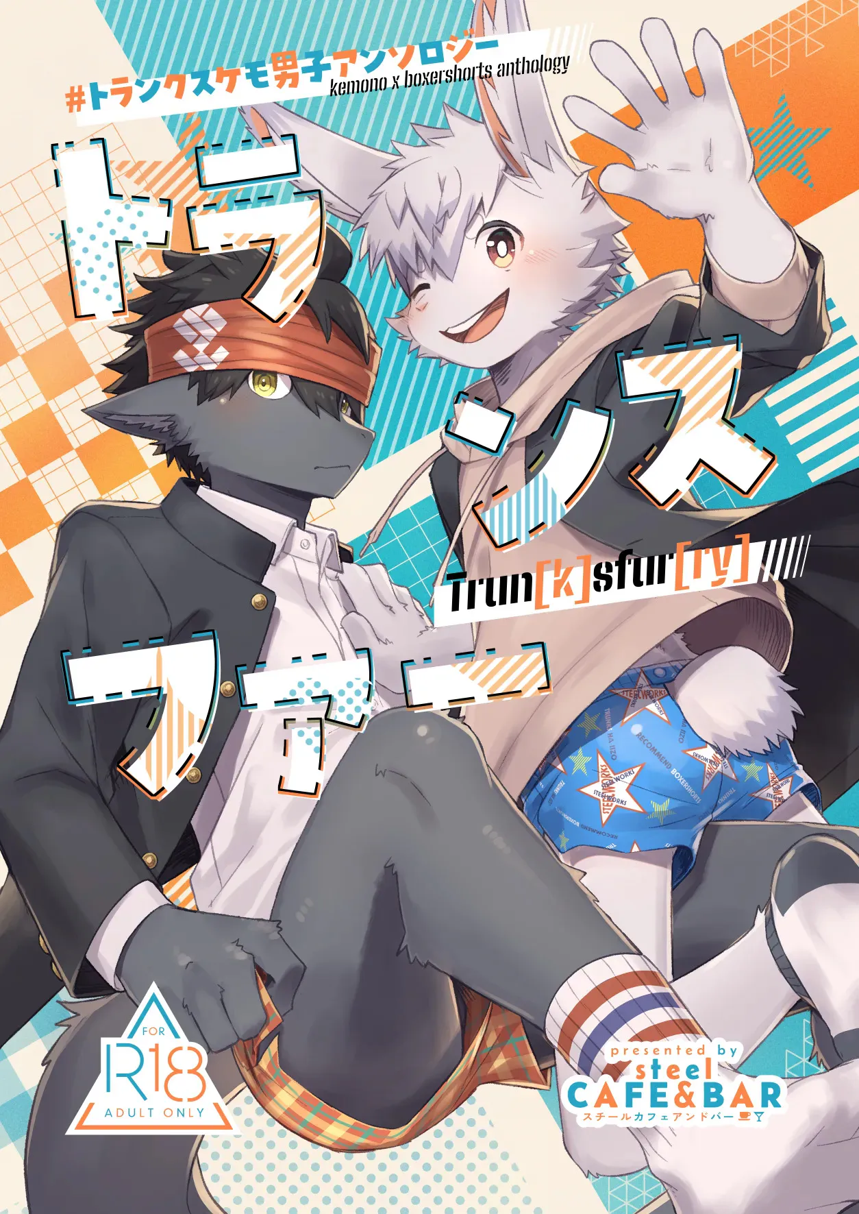 トランクスケモ男子アンソロジー