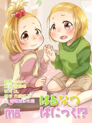 はるなつぱにっく! [中国翻訳] [DL版]