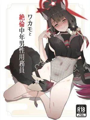 ワカモと絶倫中年男性用務員 (ブルーアーカイブ)