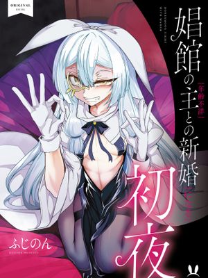 娼館の主【年齢不詳】との新婚【になる】初夜