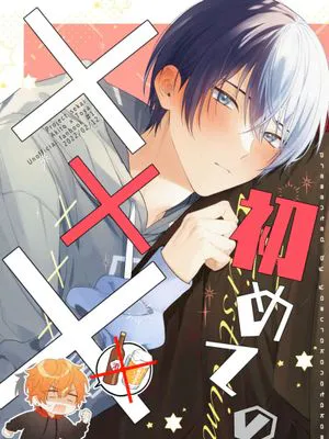 【彰冬】初めての×××/第一次的×××