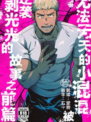 調子に乗ったヤンキーがひん剥かれる話の前日譚