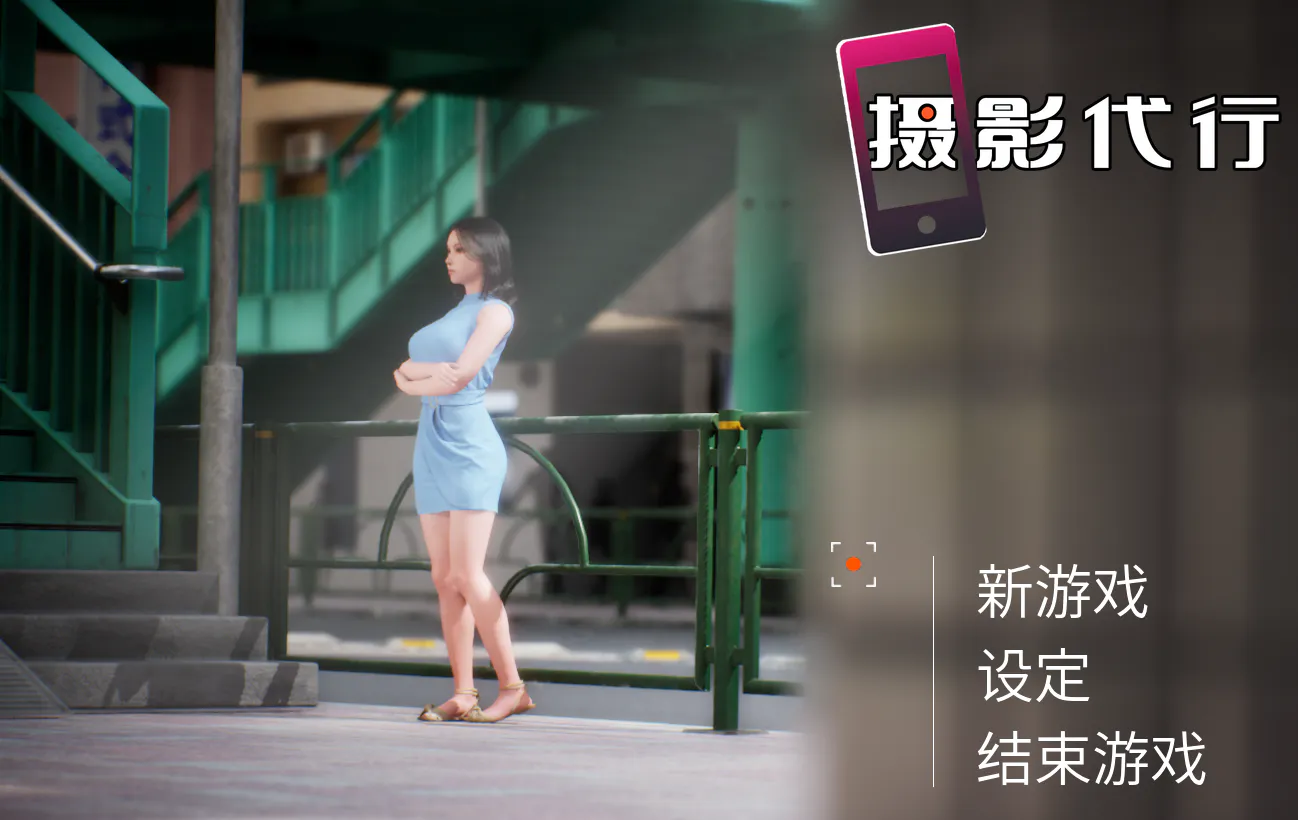 【PC/3D/官中】摄影代行 步兵版