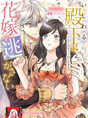 いじわる殿下は花嫁を逃がさない～ツンデレ溺愛王子の甘すぎる罠～