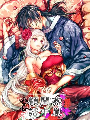 燕嵐閨中顧話・後伝5