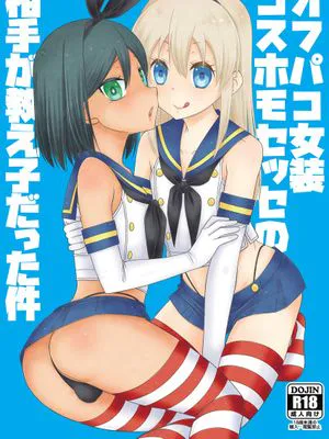 オフパコ女装コスホモセッセの相手が教え子だった件