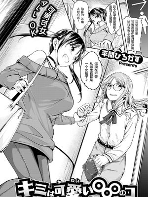 キミは可愛い◯◯◯のコ (COMIC 快楽天ビースト 2021年1月号)