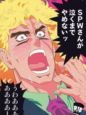 [喬納森x史比特瓦根]SPWさんが泣くまでやめないッ（JOJO的奇妙冒險）