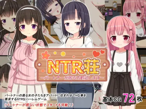 [RPG/PC] NTR庄～欢迎有伴侣的人士～ NTR荘～パートナーが居る方歓迎します～AI汉化 [298M]