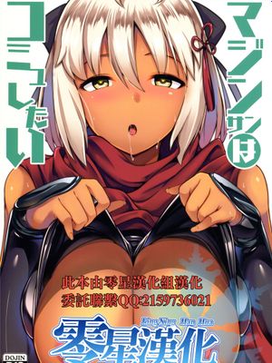(C94)  マジンサンはコミュしたい (Fate/Grand Order) [中国翻訳]