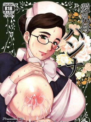 愛乳母ハンナ [中国翻訳]